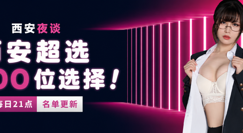 西安超过1000名选择