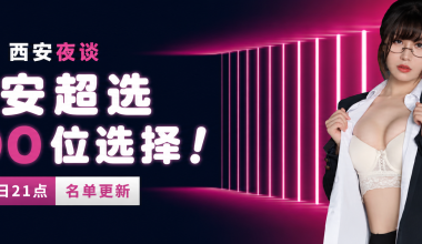 西安超过1000名选择