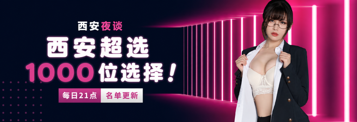 西安超过1000名选择
