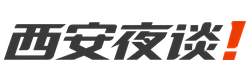 西安夜谈